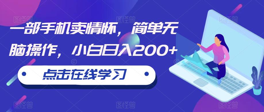 一部手机卖情怀，简单无脑操作，小白日入200+【揭秘】-创客云联盟