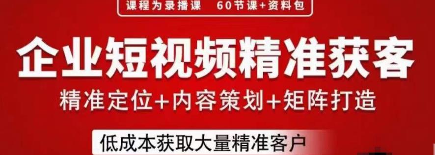 流量为王，企业短视频精准获客，手把手分享实战经验，助力企业低成本获客-创客云联盟
