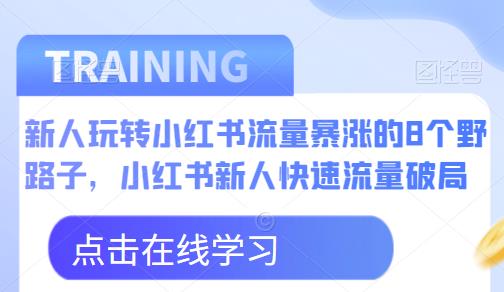 新人玩转小红书流量暴涨的8个野路子，小红书新人快速流量破局-创客云联盟