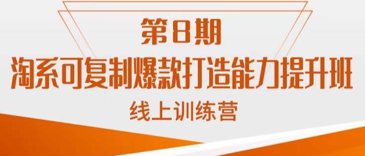 淘系可复制爆款打造能力提升班，这是一套可复制的打爆款标准化流程-创客云联盟