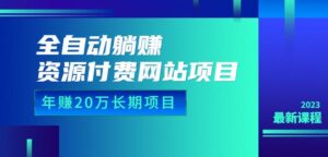 全自动躺赚资源付费网站项目:年赚20万长期项目(详细教程+源码)23年更新-创客云联盟