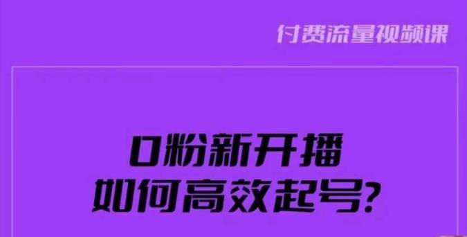 新号0粉开播，如何高效起号？新号破流量拉精准逻辑与方法，引爆直播间-创客云联盟
