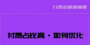 波波-付费占比高,如何优化?只讲方法,不说废话,高效解决问题!-创客云联盟