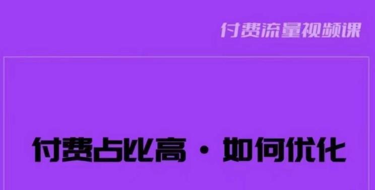 波波-付费占比高，如何优化？只讲方法，不说废话，高效解决问题！-创客云联盟