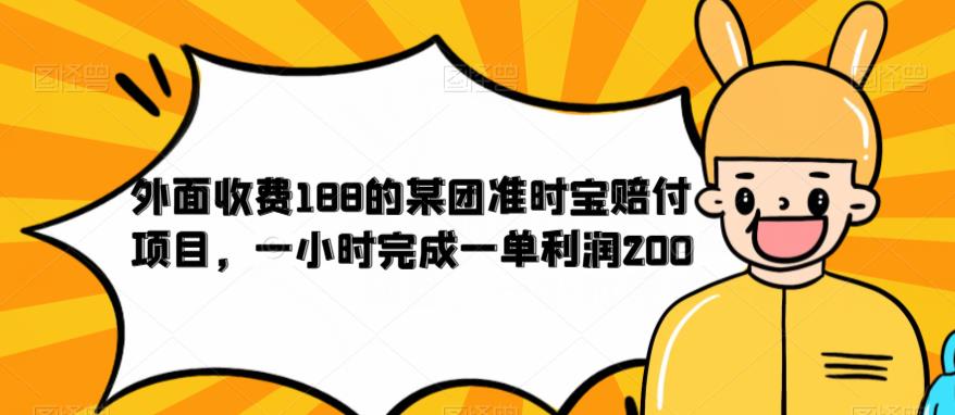 外面收费188的美团准时宝赔付项目，一小时完成一单利润200【仅揭秘】-创客云联盟