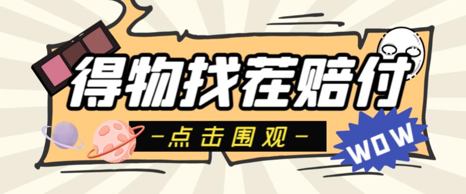 外面收费288的得物最新找茬“无限”撸红包玩法，单号至少撸200+【揭秘】-创客云联盟