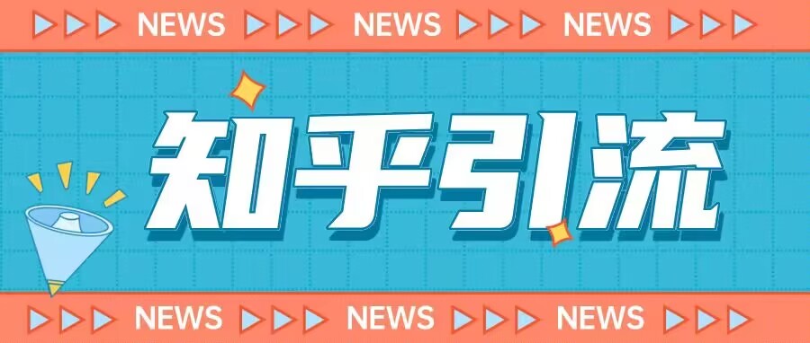 价值999的23年知乎引流课程，小白也能轻松日引200+粉-创客云联盟