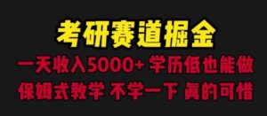 考研赛道掘金,一天5000+学历低也能做,保姆式教学,不学一下,真的可惜-创客云联盟