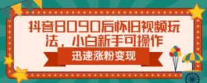 抖音8090后怀旧视频玩法,小白新手可操作,迅速涨粉变现(教程+素材)【揭秘】-创客云联盟