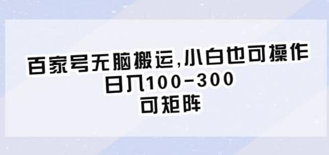 百家号无脑搬运，小白也可操作，日入100-300，可矩阵【仅揭秘】-创客云联盟