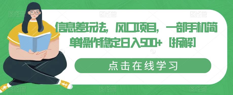 信息差玩法，风口项目，一部手机简单操作稳定日入500+【拆解】-创客云联盟