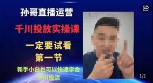 抖音千川进阶课【核心版】，​千川投流高阶课，新手小白也可以快速学会千川投流-创客云联盟