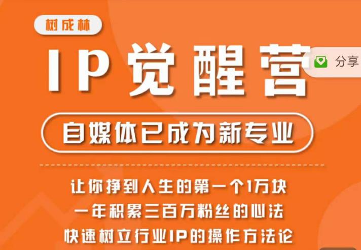 树成林·IP觉醒营，快速树立行业IP的操作方法论，让你赚到人生的第一个1万块-创客云联盟