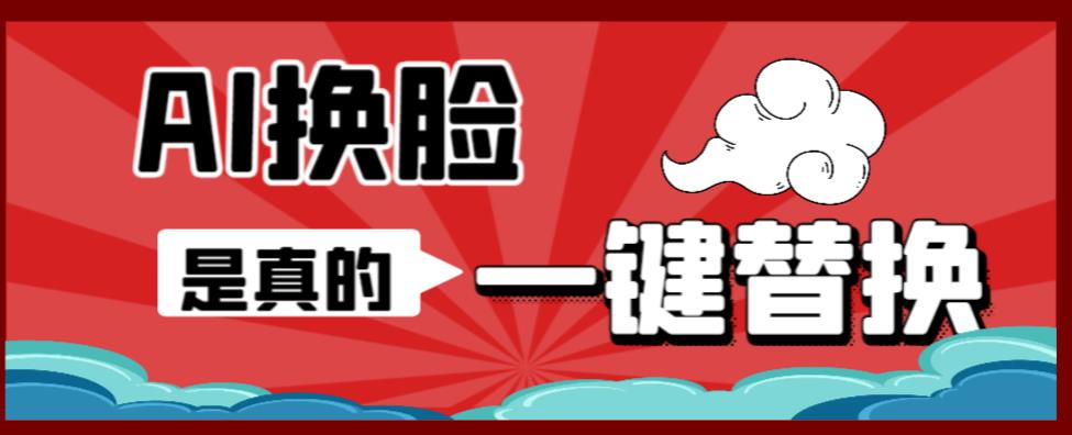 AI换脸替换工具离线版V1.2+保姆级视频教程（一键操作，小白一看就会）一张图实现视频或者图片换脸-创客云联盟