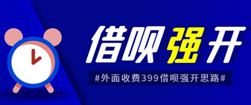 外面收费的388的支付宝借呗强开教程，仅揭秘具体真实性自测-创客云联盟
