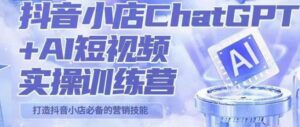 peter抖音小店ChatGPT+AI短视频实操训练营,10分钟制作一条爆款带货视频,新品上架7天引爆销量(更新)-创客云联盟
