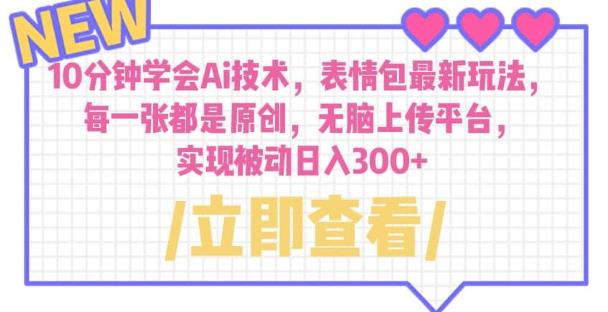 10分钟学会Ai技术，表情包最新玩法，每一张都是原创无脑上传平台日入300+【揭秘】-创客云联盟