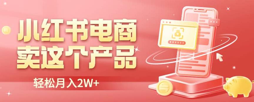 小红书无货源电商0门槛开店，卖这个品轻松实现月入2W【揭秘】-创客云联盟