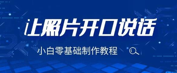 3分钟让图片开口说话，保姆级视频教程（附免费制作工具）【揭秘】-创客云联盟