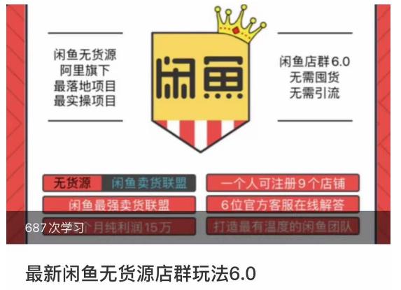 闲鱼无货源店群玩法6.0，无需囤货，无需引流，两个月盈利18W的核心秘籍，所有细节一清二楚-创客云联盟