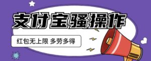 支付宝骚操作一天挣个两三百，零成本方法无私分享给你【揭秘】-创客云联盟