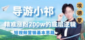 埃德蒙导游小祁，精准涨粉200w的底层逻辑，短视频营销基本思路-创客云联盟