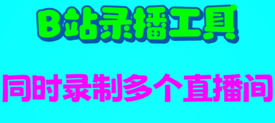 B站录播工具，支持同时录制多个直播间【录制脚本+使用教程】-创客云联盟