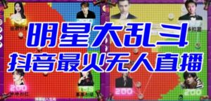 明星大乱斗–2023抖音最新最火爆弹幕互动游戏【开播教程+起号教程+对接报白等】-创客云联盟