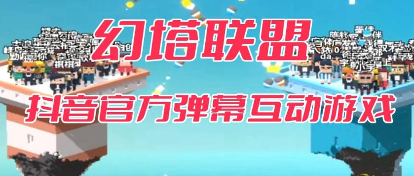 幻塔联盟–2023抖音最新最火爆弹幕互动游戏 【开播教程+起号教程+对接报白等】-创客云联盟