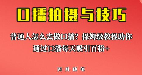 普通人怎么做口播？保姆级教程助你通过口播日引百粉【揭秘】-创客云联盟
