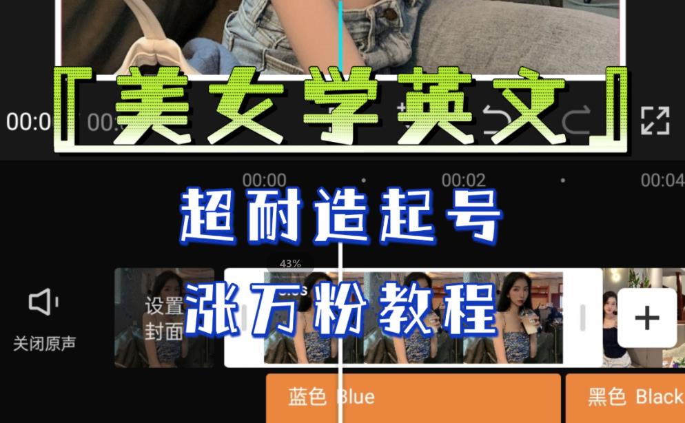 某公众号付费文章《“美女学英文”，超耐造起号、涨万粉教程》，亲测效果爆炸-创客云联盟