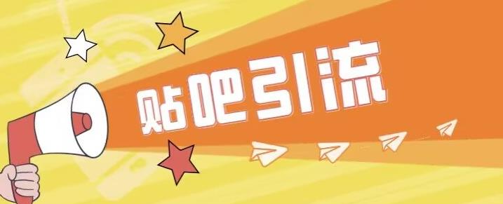傻瓜式贴吧引流创业粉，简单重复操作，轻松日引流100+【揭秘】-创客云联盟