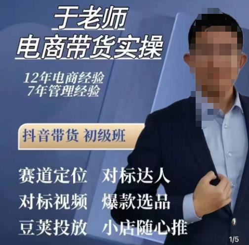 于老师电商带货实操，抖音电商橱窗达人好物推荐，短视频带货实操小店随心推（80节完整）-创客云联盟