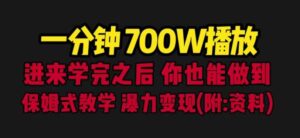 一分钟700W播放进来学完你也能做到保姆式教学暴力变现（教程+83G素材）【揭秘】-创客云联盟