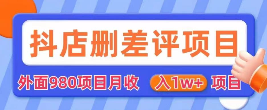 外面980抖店删差评项目，月收入1W+【仅揭秘】-创客云联盟