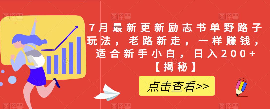 7月最新更新励志书单野路子玩法，老路新走，一样赚钱，适合新手小白，日入200+【揭秘】-创客云联盟