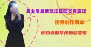 YY短视频系列美女号第五期-超简单九宫格视频+写真变现教程，一周内实现日收益300-500【揭秘】-创客云联盟