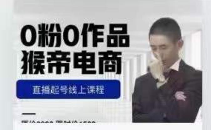 猴帝是7月份1600线上课更新两节，0粉0作品，直播起号线上课程-创客云联盟