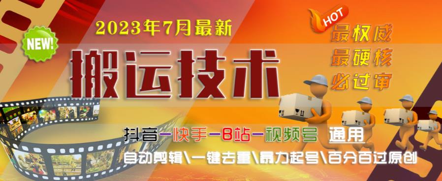 2023年7月最新最硬必过审搬运技术抖音快手B站通用自动剪辑一键去重暴力起号百分百过原创-创客云联盟