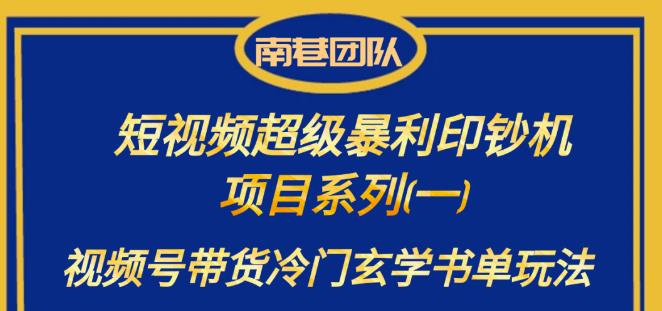 南巷老师·短视频超级暴利印钞机项目系列（一），视频号带货冷门玄学书单玩法-创客云联盟