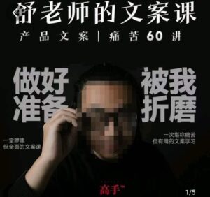 舒老师的文案课,产品文案痛苦60讲,用户视角形成正确文案观,让你写文案突飞猛进-创客云联盟