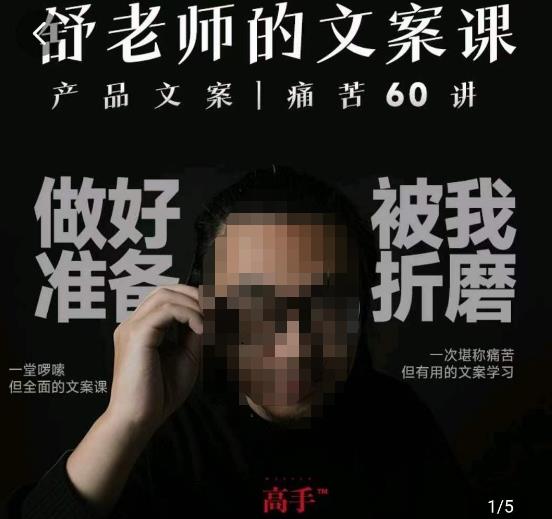 舒老师的文案课，产品文案痛苦60讲，用户视角形成正确文案观，让你写文案突飞猛进-创客云联盟
