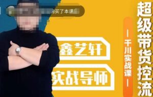 包农鑫·全是实操千川实战课,超级带货控流,直播带货千川全面实战打法-创客云联盟