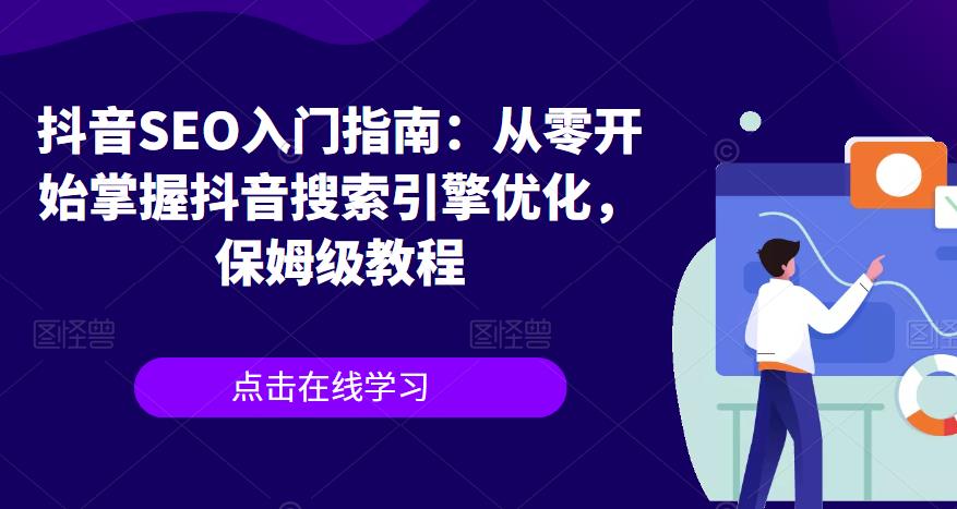 抖音SEO入门指南：从零开始掌握抖音搜索引擎优化，保姆级教程-创客云联盟