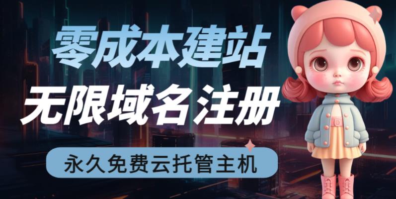 2023【零成本建站】无限撸域名教程+永久兔费云托管主机-创客云联盟