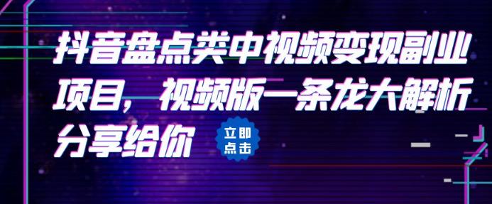 拆解：抖音盘点类中视频变现副业项目，视频版一条龙大解析分享给你-创客云联盟