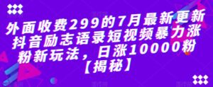 外面收费299的7月最新更新抖音励志语录短视频暴力涨粉新玩法，日涨10000粉【揭秘】-创客云联盟
