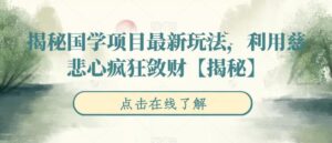 揭秘国学项目最新玩法，利用慈悲心疯狂敛财【揭秘】-创客云联盟