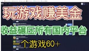 国外玩游戏赚美金平台，一个游戏60+，收益碾压国内所有平台【揭秘】-创客云联盟
