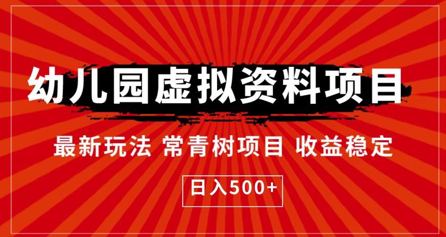 幼儿园虚拟资料项目，最新玩法常青树项目收益稳定，日入500+【揭秘】-创客云联盟